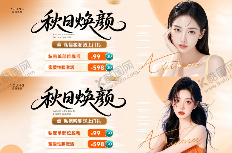 编号：35328009202255574129【酷图网】源文件下载-医美秋季活动banne