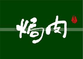 焗肉书法字