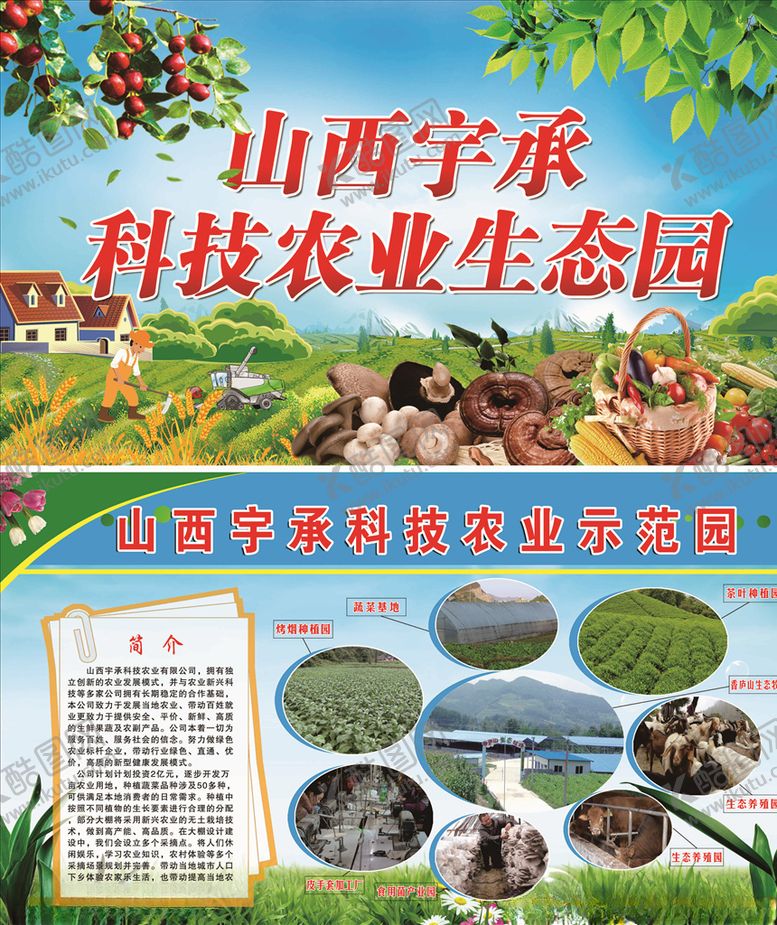 编号：93783510231603476900【酷图网】源文件下载-农业生态园展板