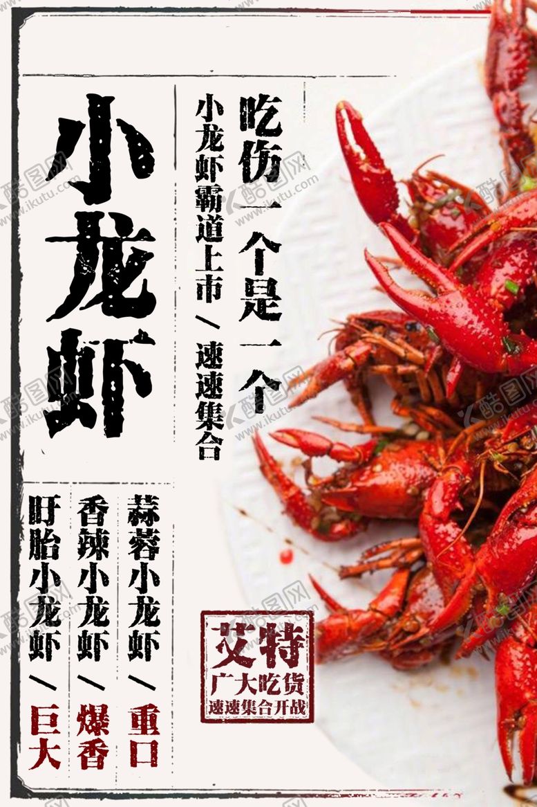 编号：65176310191729107195【酷图网】源文件下载-小龙虾美食食材宣传海报素材