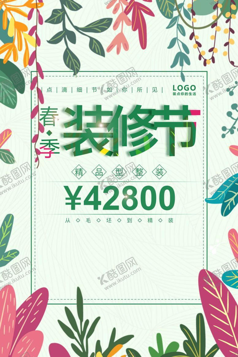 编号：84762009201350556043【酷图网】源文件下载-春季装修节海报