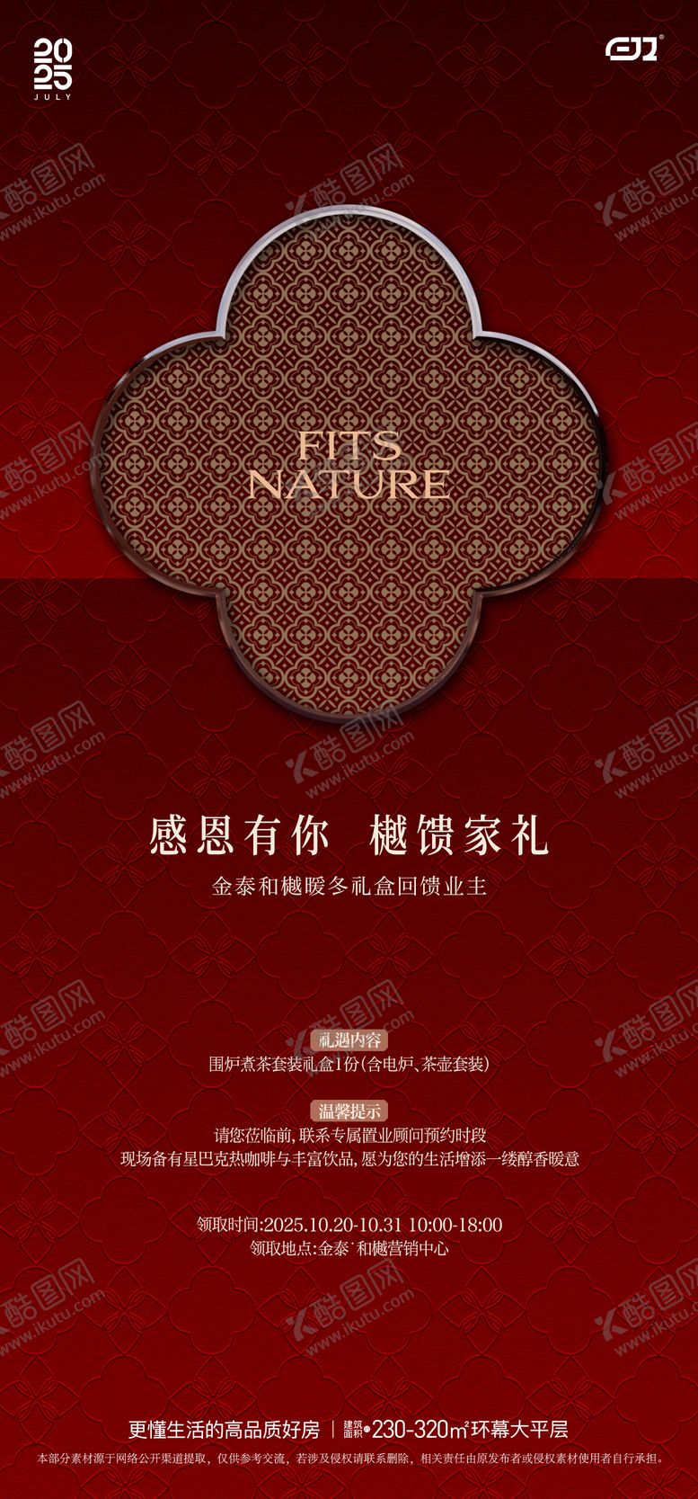 编号：66837611030308115660【酷图网】源文件下载-地产回馈业主礼盒活动海报