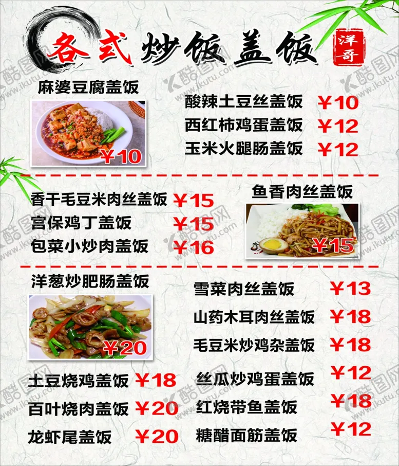 编号：56165603131359119663【酷图网】源文件下载-盖浇饭价格表