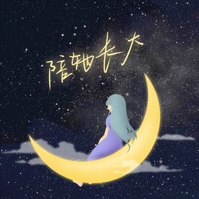 月亮上的星空梦幻唯美线圈插画