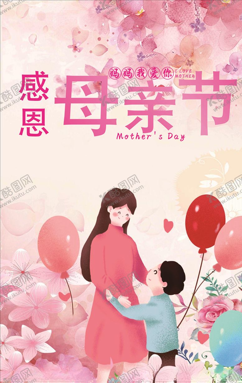 编号：68710307091201148807【酷图网】源文件下载-感恩母亲节