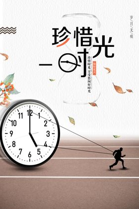 珍惜时光简约清新海报