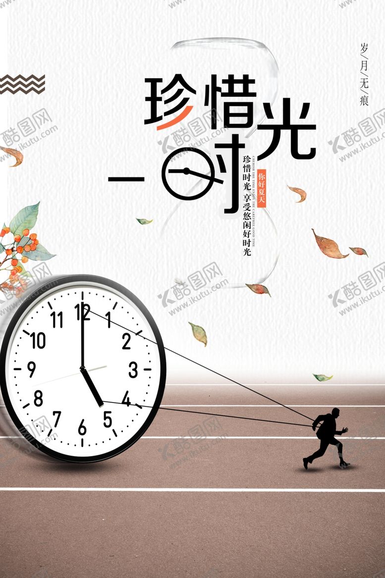 编号：61894510051044463191【酷图网】源文件下载-简约清新珍惜时光海报