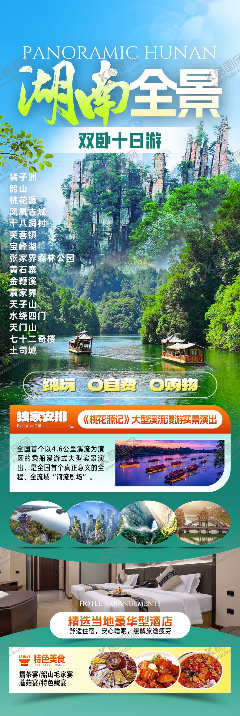 编号：46670810160938152339【酷图网】源文件下载-湖南全景旅游长图