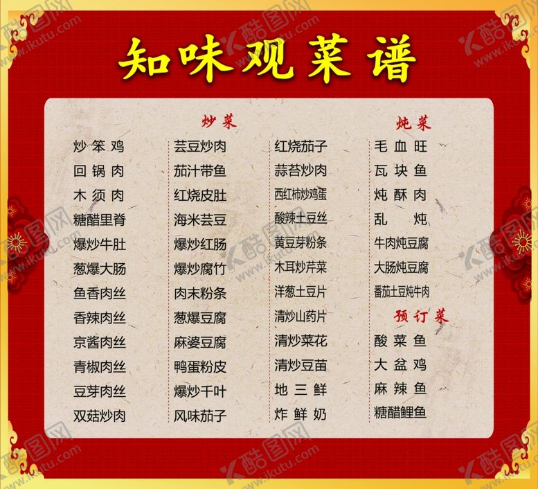 编号：73465109281634356124【酷图网】源文件下载-菜谱