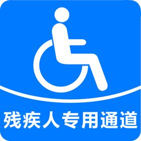 编号：36864410231054553972【酷图网】源文件下载-残疾人专用道