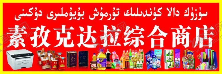 编号：50861909130045511863【酷图网】源文件下载-门头超市广告牌打印机