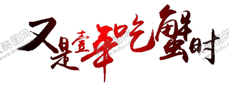 编号：52809109250003389355【酷图网】源文件下载-艺术字体