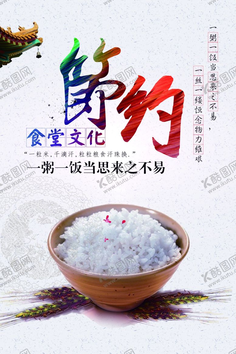 编号：74351009200243519646【酷图网】源文件下载-节约粮食食堂社会公益宣传海报