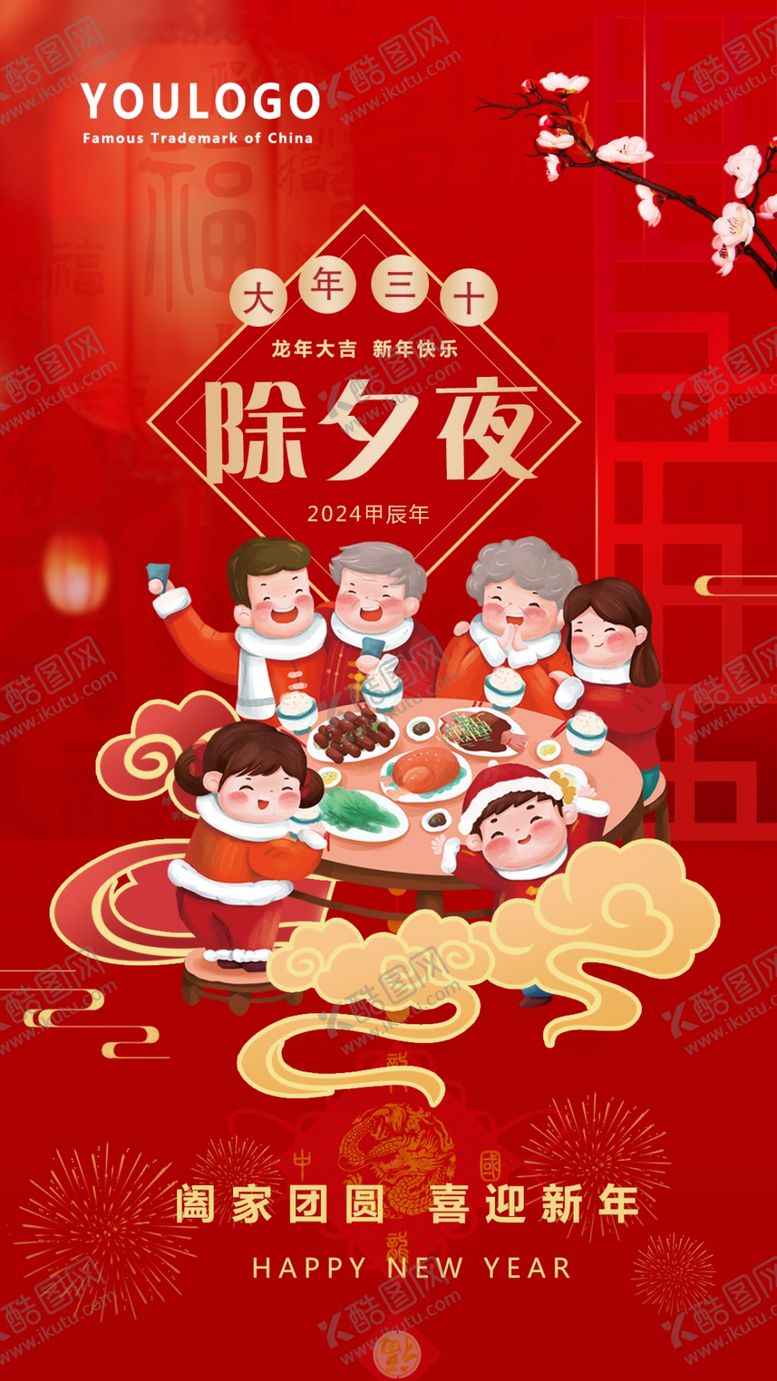 编号：87209712222330563492【酷图网】源文件下载-2024除夕夜