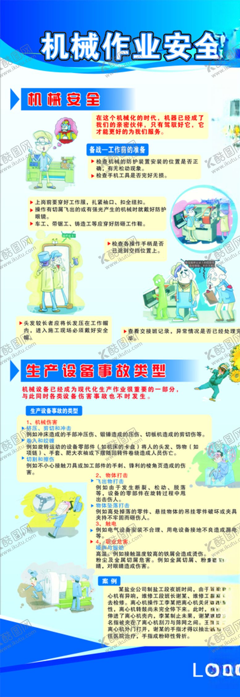 编号：37654609281916093604【酷图网】源文件下载-机械作业安全