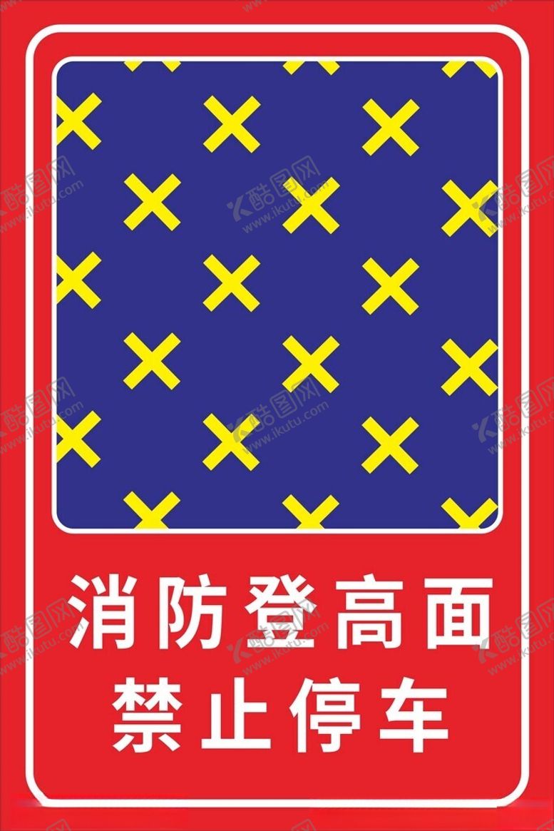 编号：90876201150346139388【酷图网】源文件下载-消防登高面禁止停车