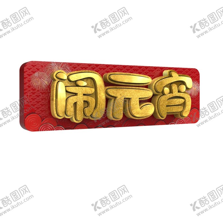 编号：92336707052234414159【酷图网】源文件下载-元宵