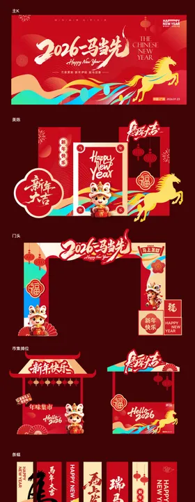 马年元旦除夕春节新年活动展板海报