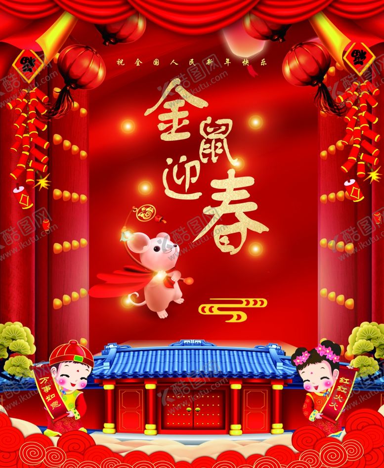 编号：48787310150530255264【酷图网】源文件下载-金鼠迎春