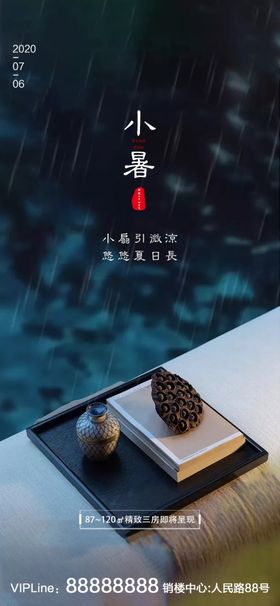 立夏夏至小暑大暑处暑节日海报
