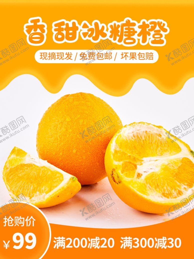 编号：77015305161228508139【酷图网】源文件下载-香甜冰糖橙