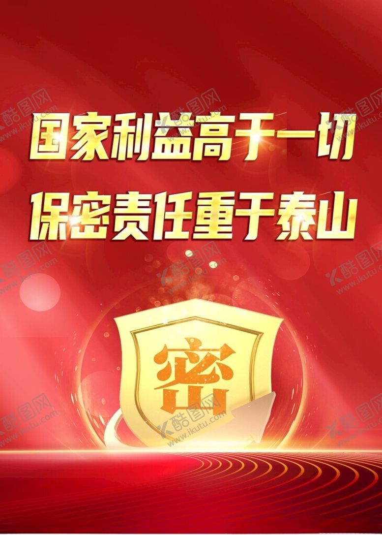 编号：60741402180436395523【酷图网】源文件下载-保密海报