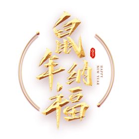 鼠年纳福