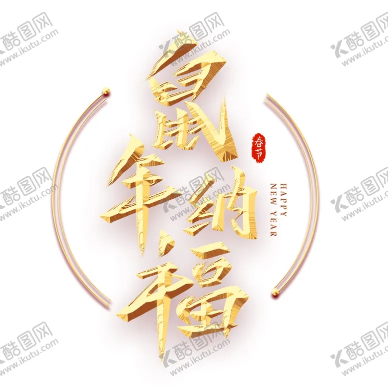 编号：48365709150311547255【酷图网】源文件下载-鼠年纳福