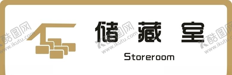 编号：77639506260123554342【酷图网】源文件下载-标牌储藏室金色