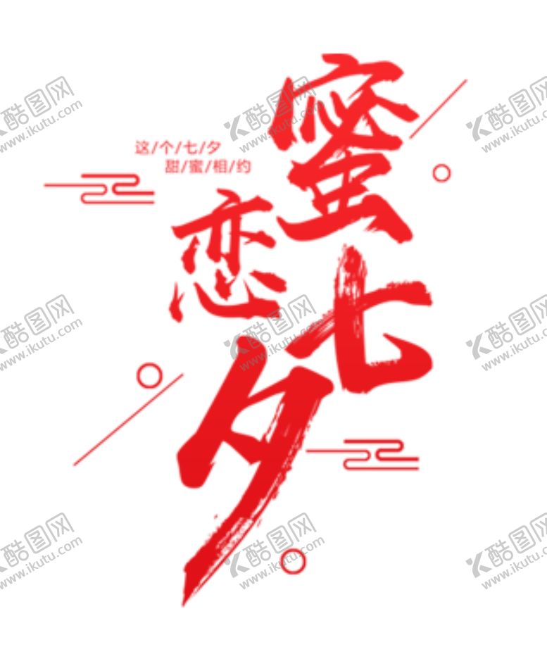 编号：62710807122303082476【酷图网】源文件下载-迷恋七夕