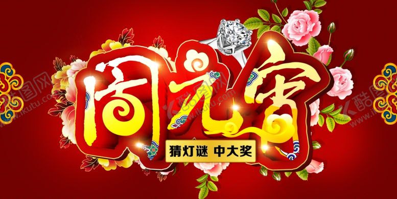 编号：68950104221209054773【酷图网】源文件下载-元宵节