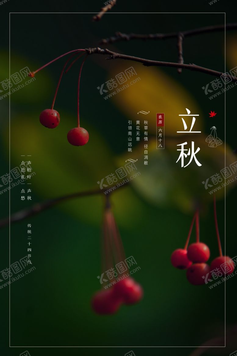 编号：94181009270543448318【酷图网】源文件下载-立秋海报