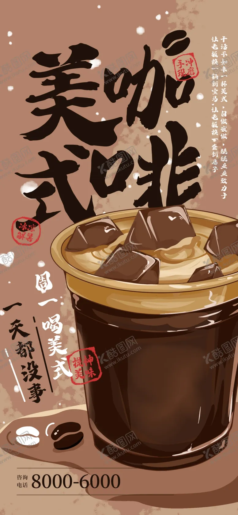 编号：71093302231449488504【酷图网】源文件下载-咖啡海报