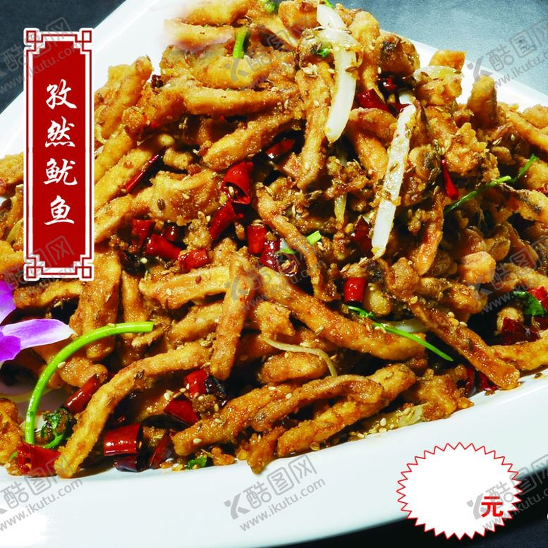 编号：64591505131008246609【酷图网】源文件下载-孜然鱿鱼