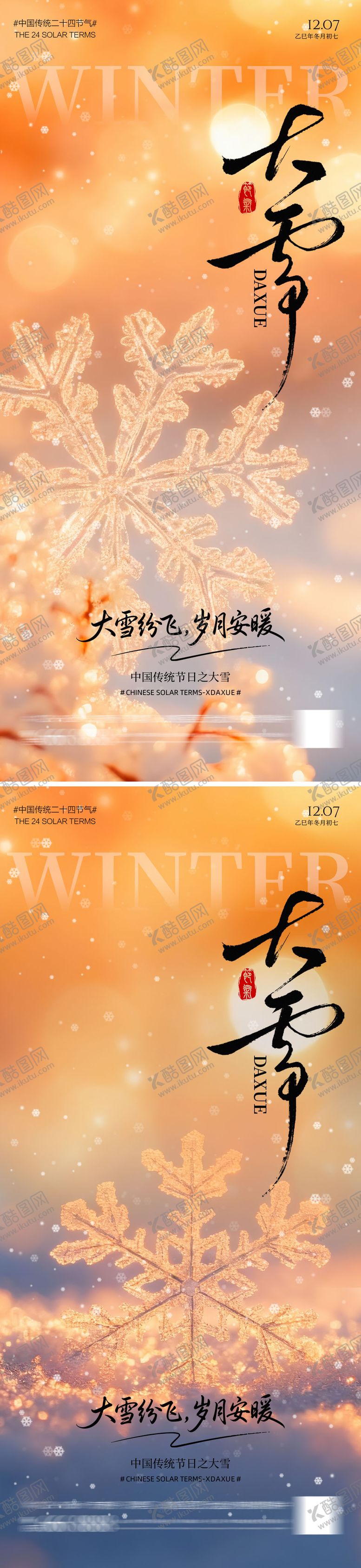 编号：14050611280109446065【酷图网】源文件下载-地产大雪节气海报