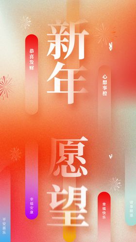 新年愿望海报