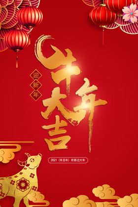 2021牛年大吉海报