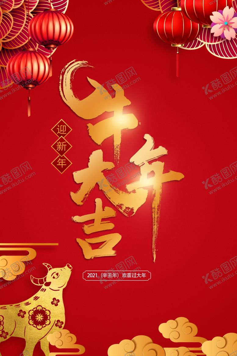 编号：31934206281440113678【酷图网】源文件下载-2021牛年大吉海报