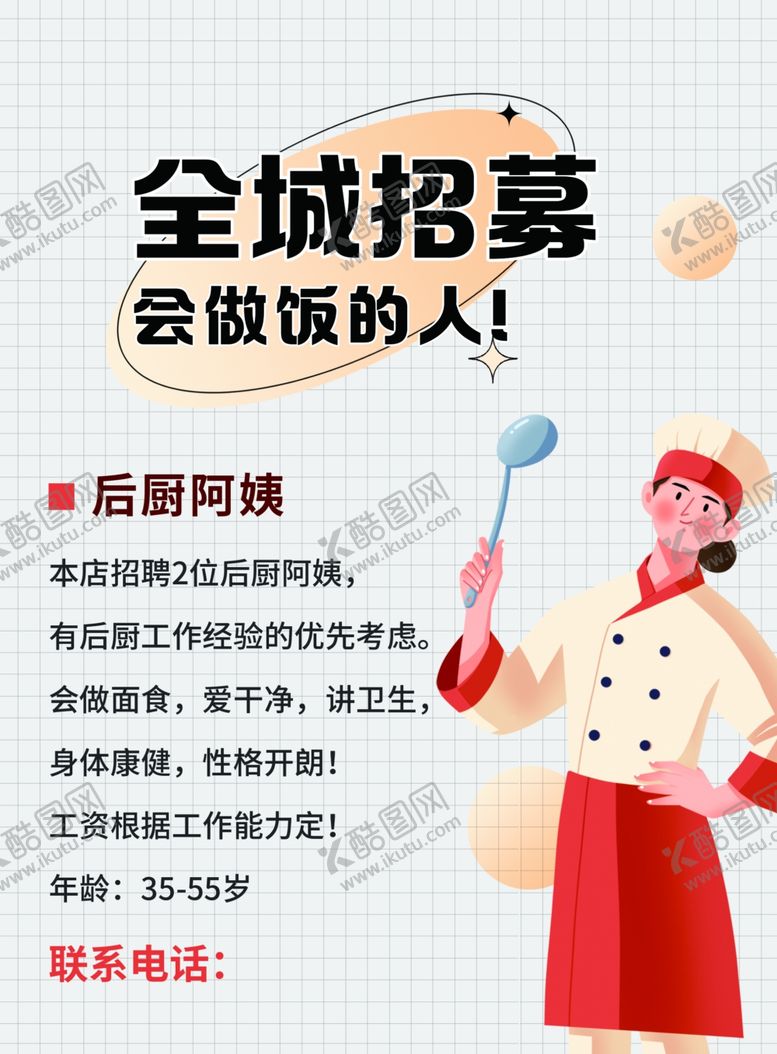 编号：20677402021434347533【酷图网】源文件下载-招聘后厨阿姨餐饮