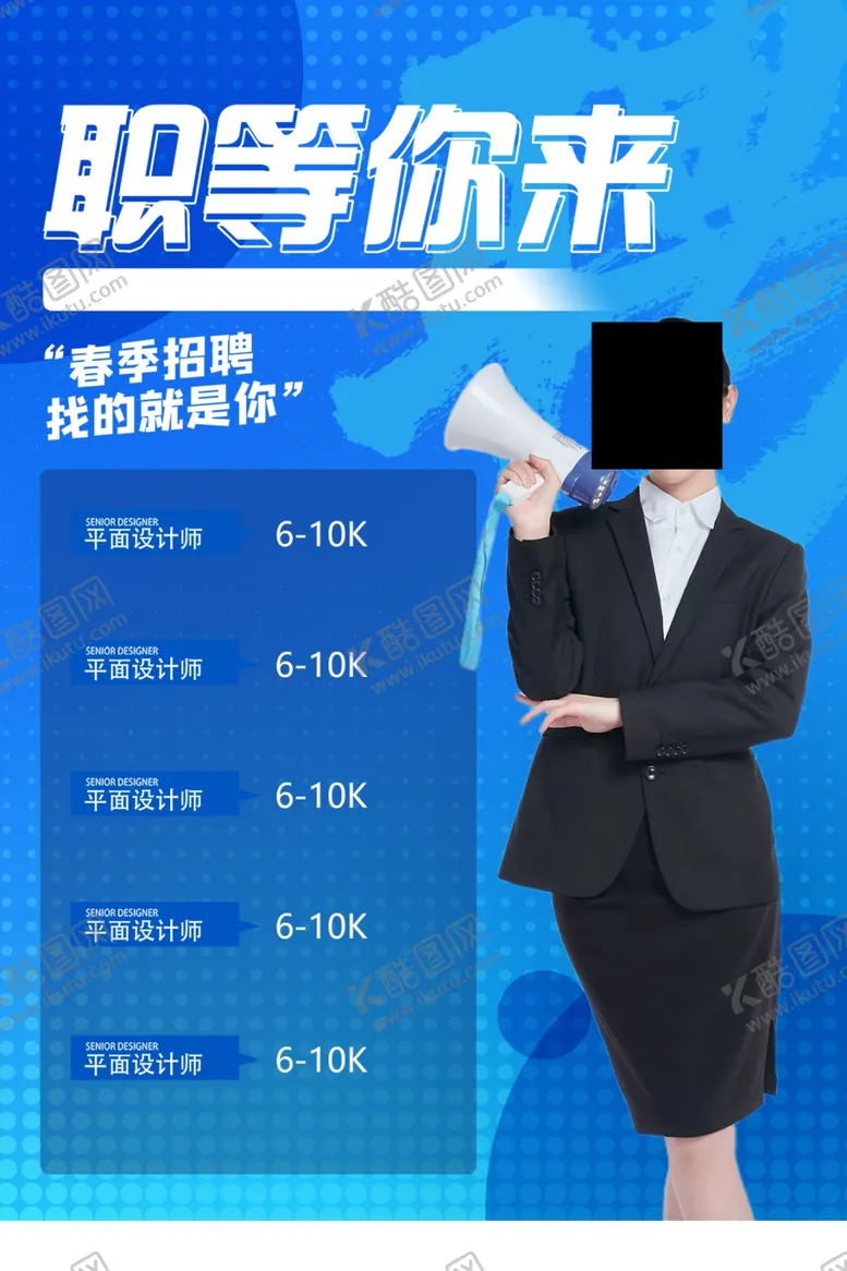 编号：61738010020352361750【酷图网】源文件下载-职等你来招聘海报