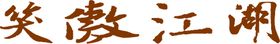 艺术字文