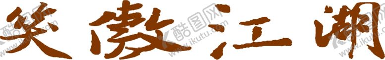 编号：12766307091933036190【酷图网】源文件下载-艺术字文