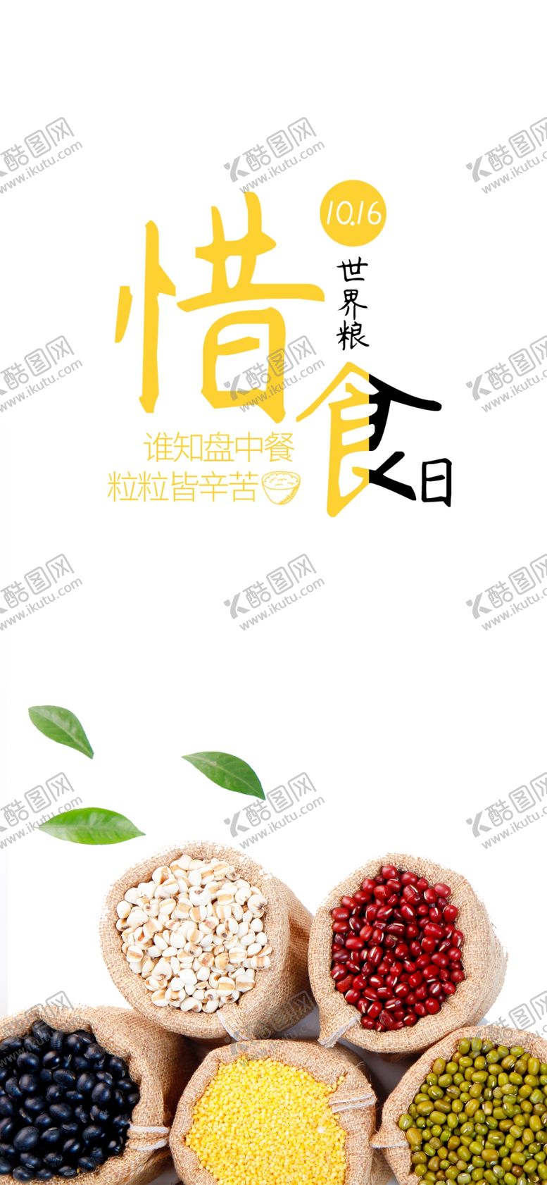编号：95607806190832051288【酷图网】源文件下载-五谷杂粮海报谷物豆豆素材