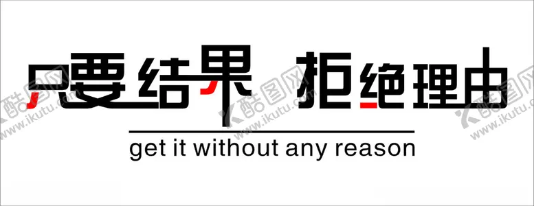 编号：59518602230529418200【酷图网】源文件下载-只要结果拒绝理由