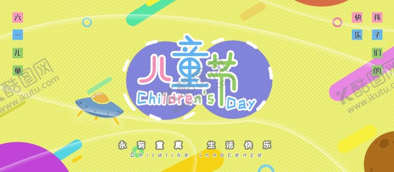 编号：47975810251829251684【酷图网】源文件下载-六一海报
