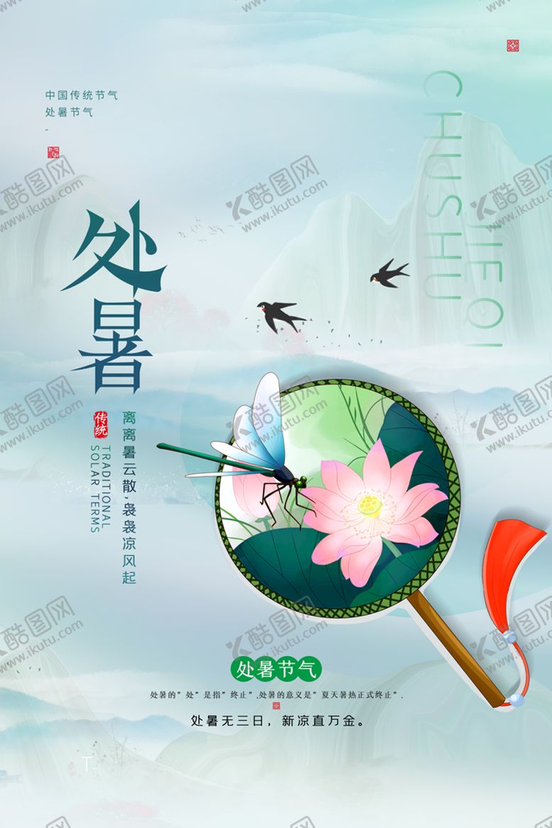 编号：94119110160510129197【酷图网】源文件下载-处暑海报