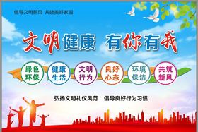 文明健康有你有我