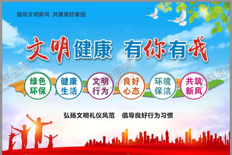 编号：90834806290426139273【酷图网】源文件下载-文明健康有你有我