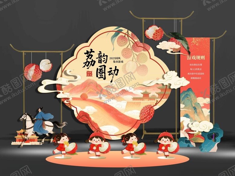 编号：36853410152320306782【酷图网】源文件下载-国风荔枝套圈游戏美陈