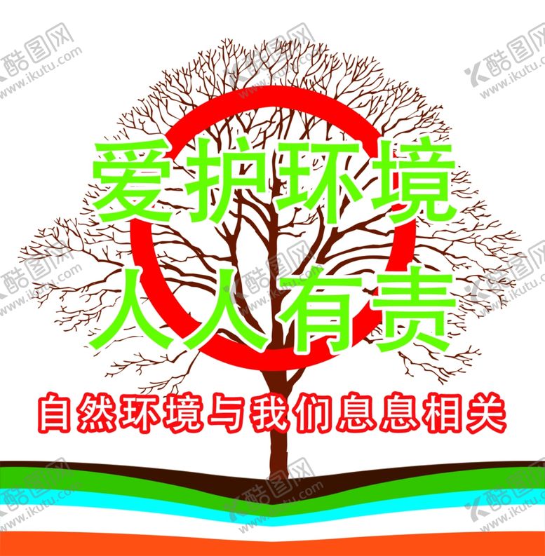 编号：92429907061745019482【酷图网】源文件下载-爱护环境